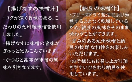 味噌汁 フリーズドライ 揚げなす 納豆 各15食 計30食 [タムラ 福岡県 宇美町 um40azp050000]