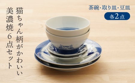 美濃焼】5匹の可愛い猫ちゃん 茶碗・取り皿・豆皿 （各2点 合計6点