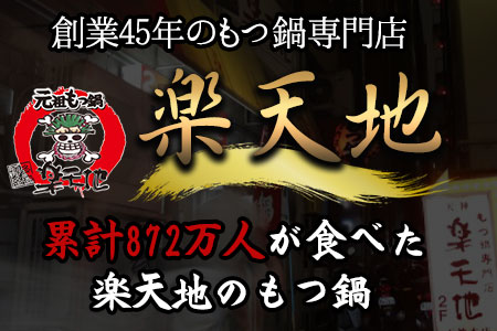 元祖もつ鍋3～4人用セット 冷凍 有限会社楽天地《30日以内に出荷予定(土日祝除く)》