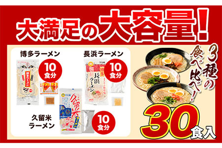 福岡三大ラーメン食べ比べセット 30食入り 豚骨ラーメン 《30日以内に出荷予定(土日祝除く)》 細麺 半生麺 常温保存
