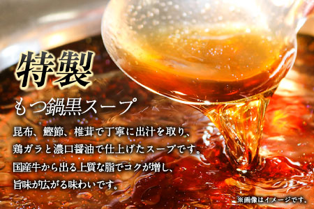 ふるさと納税 六蔵　博多黒もつ鍋セット　国産牛もつ　たっぷり400ｇ（2-3人前）株式会社OSADA《30日以内に出荷予定(土日祝除く)》