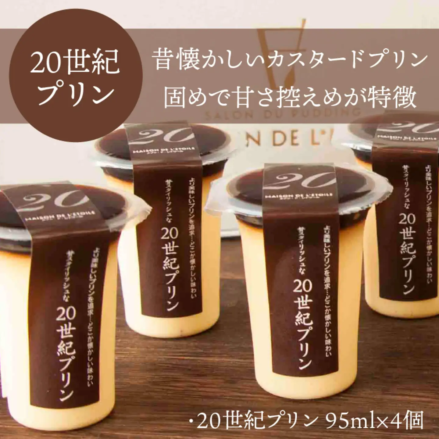 2種のカスタ－ドプリン20世紀・21世紀プリン　8個セット