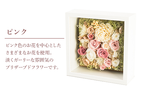 ふるさと納税 プリザーブドアレンジメント フレームLサイズ【カラー：ピンク】 花や  《90日以内に出荷予定(土日祝除く)》福岡県 鞍手郡 鞍手町 花 フラワー プリザーブドフラワー 贈り物 ギフト 記念日 誕生日 お祝い