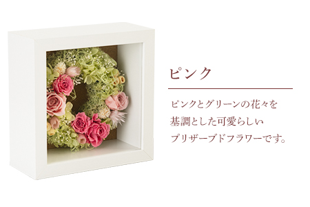 ふるさと納税 プリザーブドアレンジメント フレームSサイズ【カラー：ピンク】 花や  《90日以内に出荷予定(土日祝除く)》福岡県 鞍手郡 鞍手町 花 フラワー プリザーブドフラワー 贈り物 ギフト 記念日 誕生日 お祝い