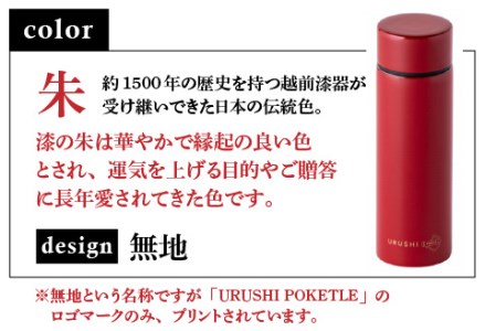URUSHIPOKETLE　無地デザイン 120ml　朱
