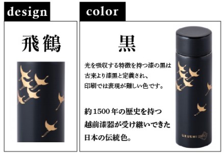URUSHIPOKETLE　飛鶴デザイン 120ml　黒
