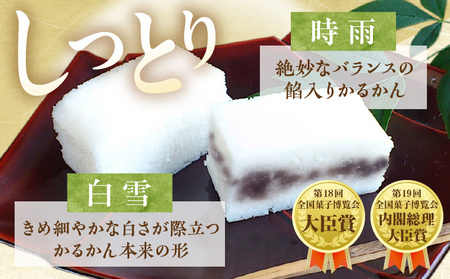 かるかん棹物(小)詰合せ 時雨(あん入り)、白雪(あん無し)_B072-008