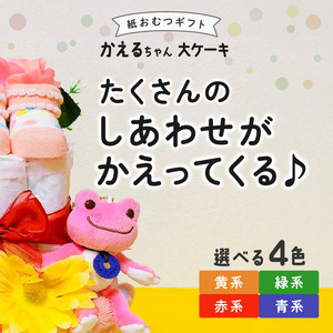 かえるちゃん大ケーキ_おむつケーキ 出産祝い カラー 選べる 赤 黄 青 緑 お祝い 赤ちゃん プレゼント かえるちゃん 大 ケーキ ぬいぐるみ おむつ パンパース ブーケ ベビーソックス ハンドタオル  男の子 女の子 贈り物 ギフト ベビーギフト 手作り 久留米市 お取り寄せ 送料無料 〔Sb009〕