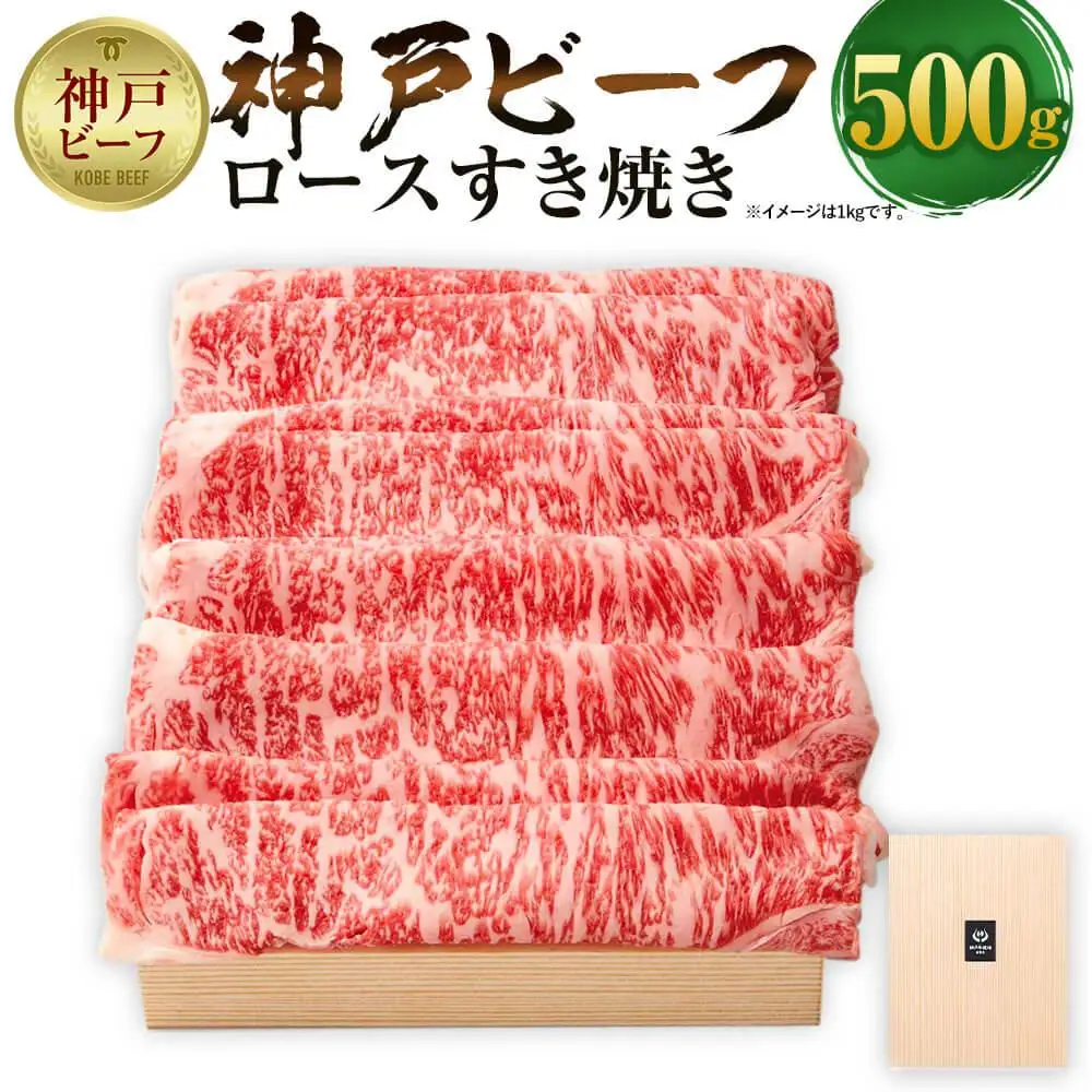 【ふるなびWEEK対象】【神戸牛牧場】神戸ビーフ ロースすき焼き / 500g