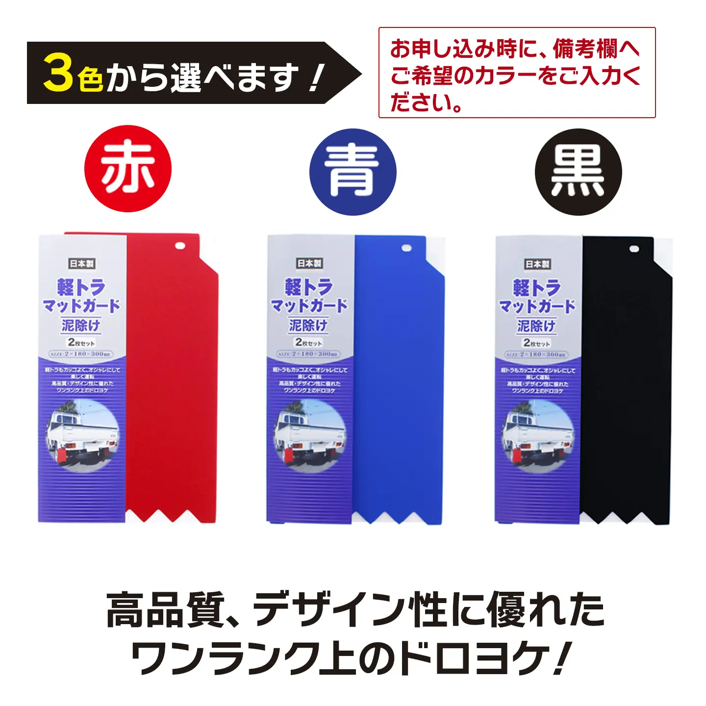 3色よりチョイス可能！「軽トラマッドガード」2枚組（赤・青・黒）｜ 泥除け