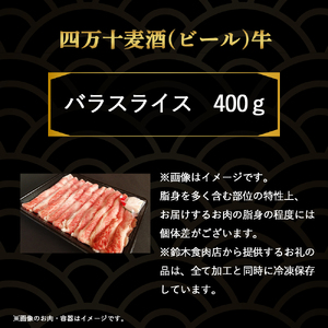 四万十麦酒（ビール）牛バラスライス（400g） Asz-40 麦酒牛 国産 牛バラ スライス