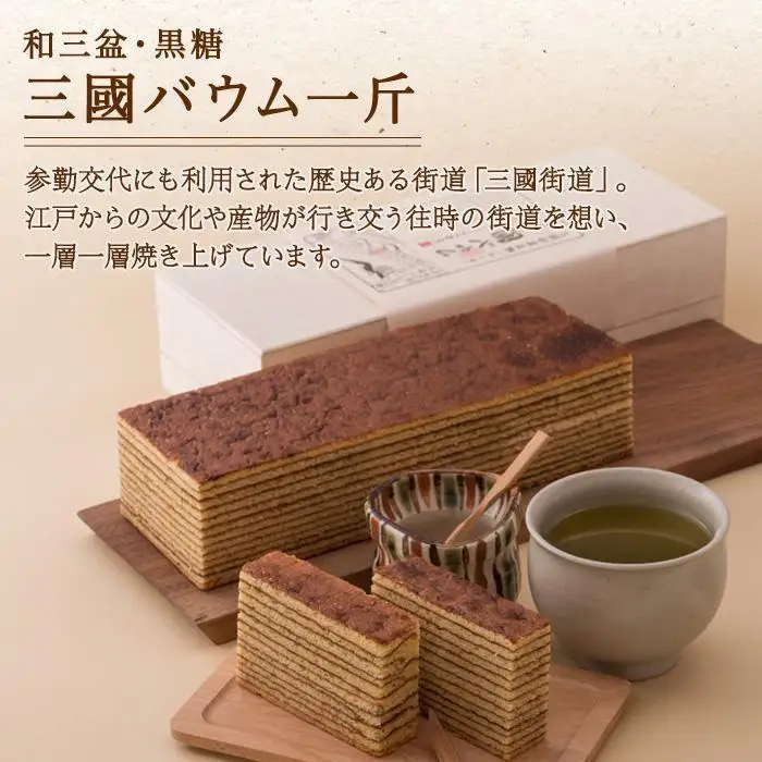 三國バウム 和三盆 一斤 専用木箱 三国バウム バウムクーヘン 和菓子 お菓子 菓子 焼き菓子 お茶請け 手土産 スイーツ 贈り物 ギフト プレゼント おかしとおやき ことう 新潟県 南魚沼市