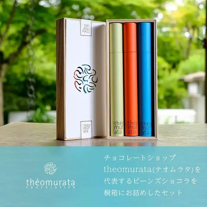 ビーンズショコラ3本桐箱セット＜山荘無量塔／theomurata（テオムラタ）＞