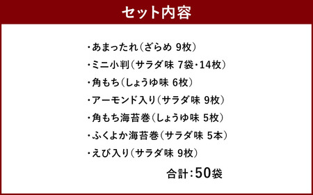 もち吉 職人館 大缶 計50袋 せんべい あられ 詰め合わせ
