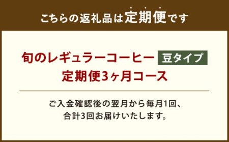 3ヶ月定期便 レギュラーコーヒー 200g×2種 豆タイプ 計1.2kg