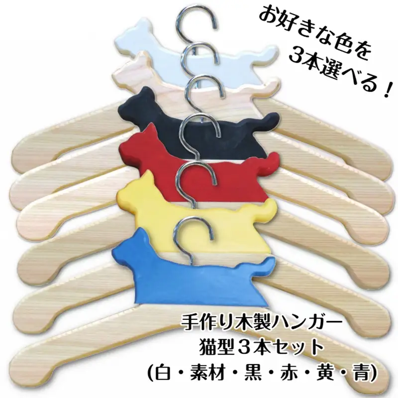 手作り木製 選べるカラー 猫型ハンガー 3本セット【007C-058】