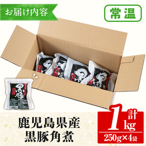 鹿児島県産 黒豚 角煮 1kg（250g×4袋）小分け 常温 レトルト【00-008-05】