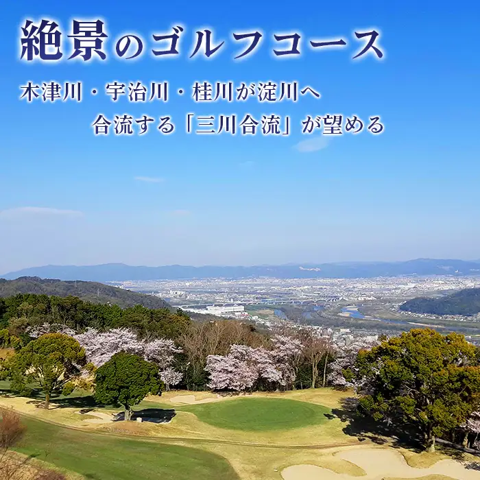 新大阪ゴルフクラブ土日祝日特別優待プレー券（1名様×1枚） ／ ゴルフ ゴルフコース プレー券 ゴルフ場 ゴルフ場利用券 優待券 チケット 券 スポーツ 運動 絶景 大阪府 No.014