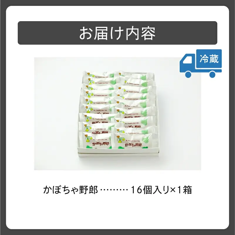 清水銘菓 かぼちゃ野郎 【 スイーツ お菓子 おやつ パイ 甘みがあってホクホク かぼちゃ餡 お土産 贈り物 お取り寄せ かぼちゃ ギフト お中元 お歳暮 のし 熨斗 北海道 清水町  】_S008-0005