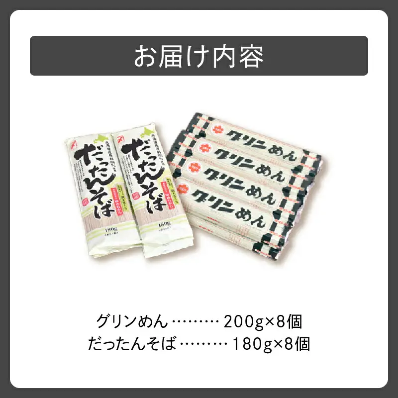 清水 の 麺 グリンめん & だったんそば セット 【 セット 乾麺 蕎麦 そば ひやむぎ クロレラ 北海道産 ゆめちから 満点きらり 詰め合わせ ご当地 備蓄 常温 お取り寄せ 北海道 清水町  】_S026-0001
