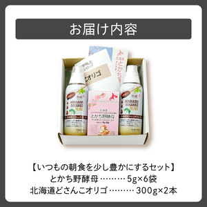 いつもの朝食を少し豊かにする セット 【 腸活 てんさい ドライイースト 酵母 ホームベーカリー パン オリゴ糖 シロップ お取り寄せ 北海道 清水町  】_S025-0001