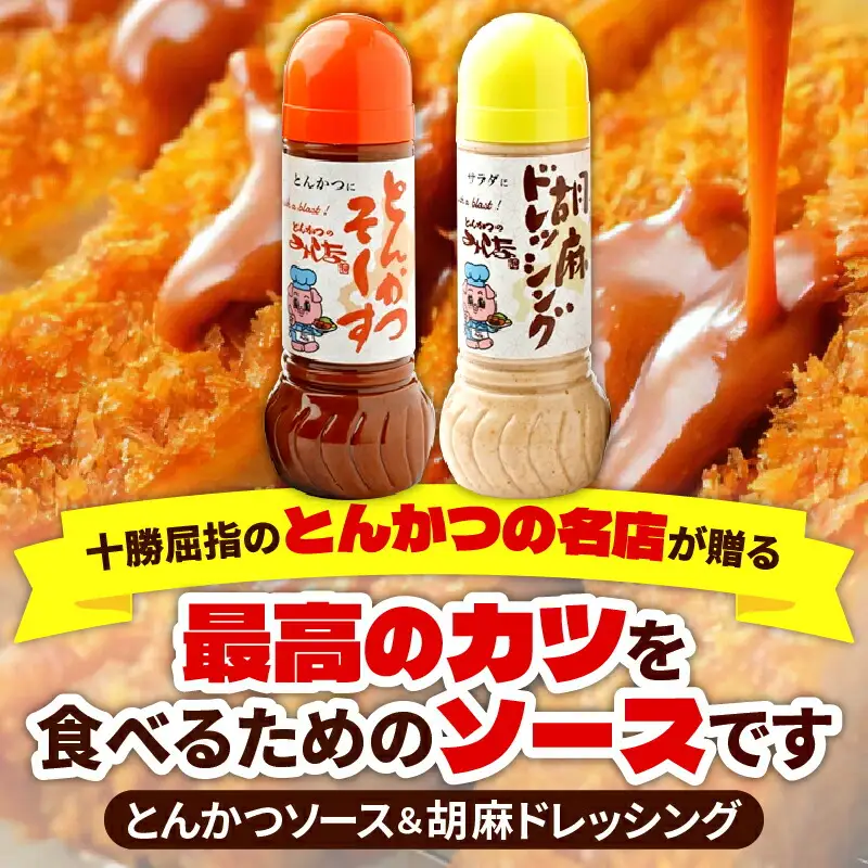 とんかつのみしな 最高のカツを食べるための ソース 2本 セット 【 とんかつソース 胡麻ドレッシングソース 調味料  お取り寄せ 北海道 清水町  】_S011-0001