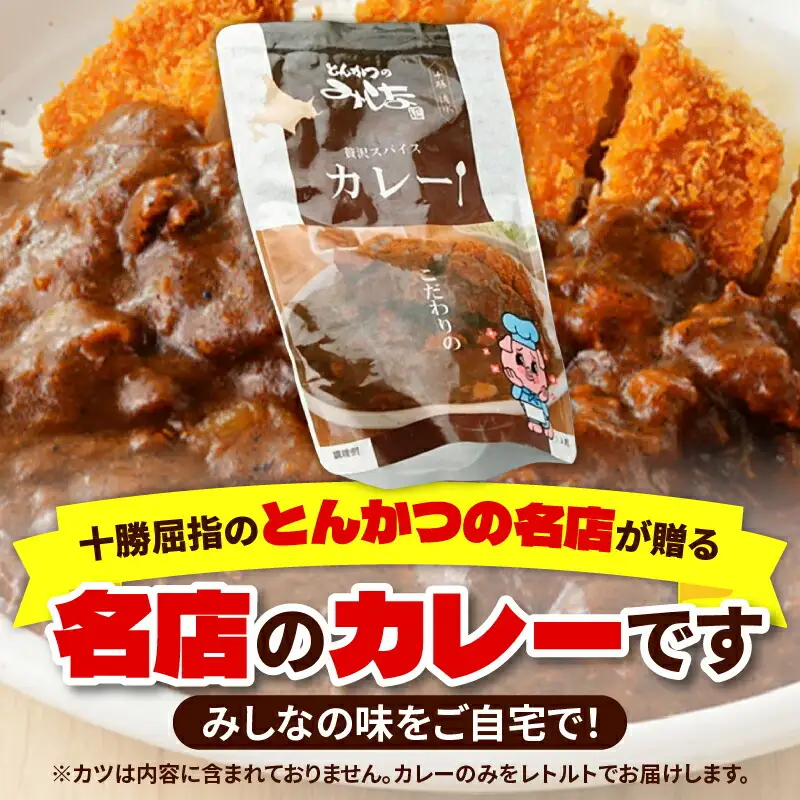 とんかつのみしな 名店 の カレー 【 レトルト ヒレ肉 ロース肉 簡単調理 じっくり煮込んだカレー お取り寄せ 北海道 清水町  】_S011-0002