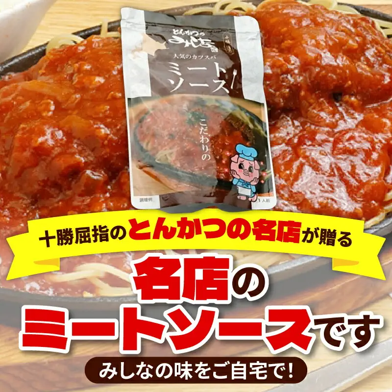 とんかつのみしな 名店 の ミートソース 200g × 3 【 北海道産豚ひき肉 玉ねぎ レトルト 簡単調理  お取り寄せ 北海道 清水町  】_S011-0003
