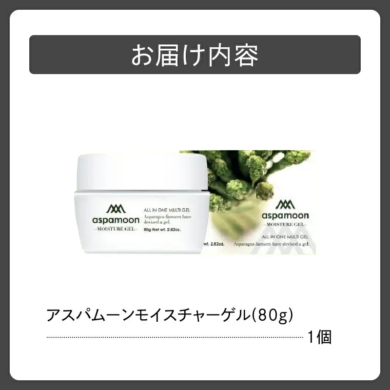 野菜 から作られた 無添加 化粧品 アスパムーンモイスチャーゲル 【 デトックス 保温 スキンケア 美容 肌 オールインワンゲル 基礎化粧品 北海道 清水町  】_S016-0001