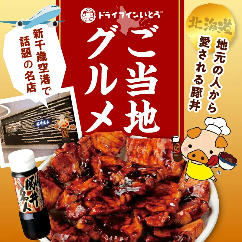 ドライブインいとう の 十勝 豚丼 セット 3人前 【 北海道産 豚肉 ロース タレ 豚丼名人 ごはんに合う 手切り 冷凍 ご当地グルメ お取り寄せ 北海道 清水町  】_S010-0009