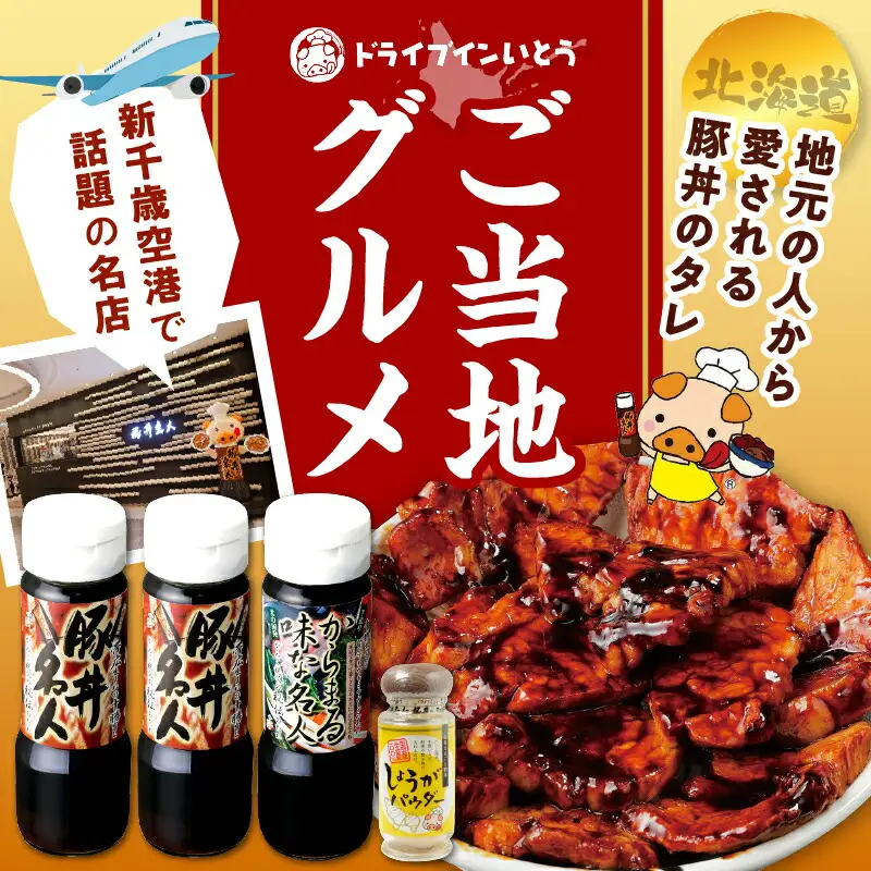 ドライブインいとう の 秘伝のたれ & 万能 生姜パウダー セット 【 生姜 豚丼のたれ 薬味 照り焼き 煮込み料理 下味 万能 調味料 贈り物 お取り寄せ 北海道 清水町  】_S010-0010