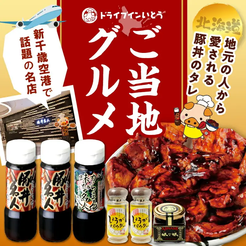ドライブインいとう の 秘伝のたれ & 調味料 セット 【 豚丼のたれ 薬味 佃煮 照り焼き 煮込み料理 下味 万能 調味料 贈り物 お取り寄せ 北海道 清水町  】_S010-0012
