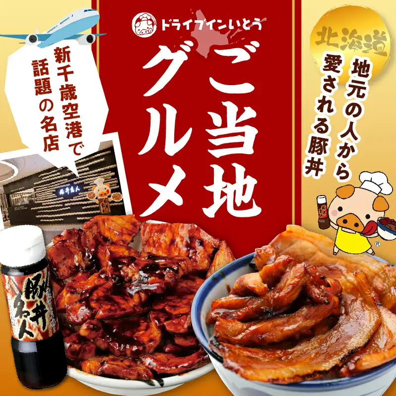 ドライブインいとう の 厳選豚 満喫 セット 【 豚丼 豚丼のタレ ご当地グルメ 豚肉 ロース ツケトン 豚丼名人 冷凍 お取り寄せ 北海道 清水町  】_S010-0013