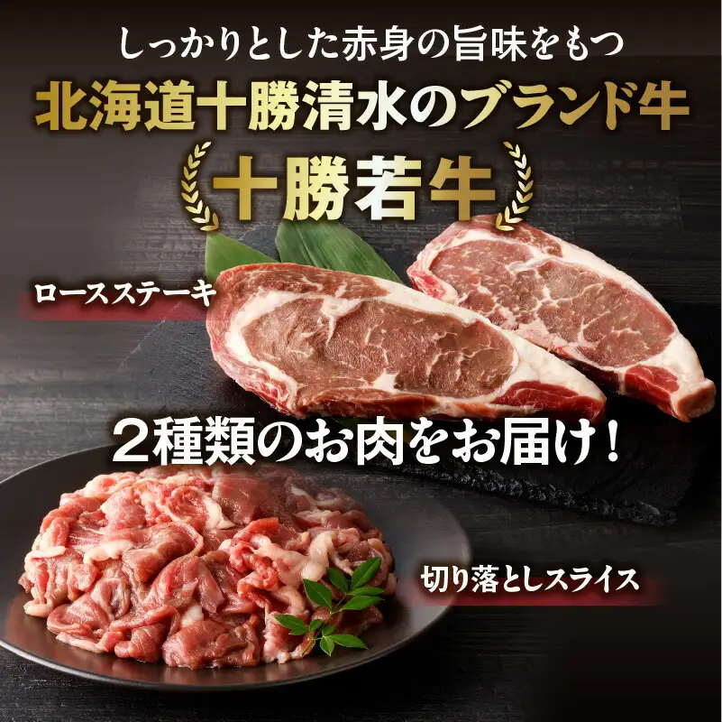 十勝若牛 お試し セット 【 ヘルシー 低カロリー 牛肉 肉 赤身 豊かな旨味 ロースステーキ 切り落としスライス 牛肉サミット2012優勝 こだわり 贈り物 お取り寄せ ギフト お中元 お歳暮 のし 熨斗 北海道 清水町  】_S003-0014