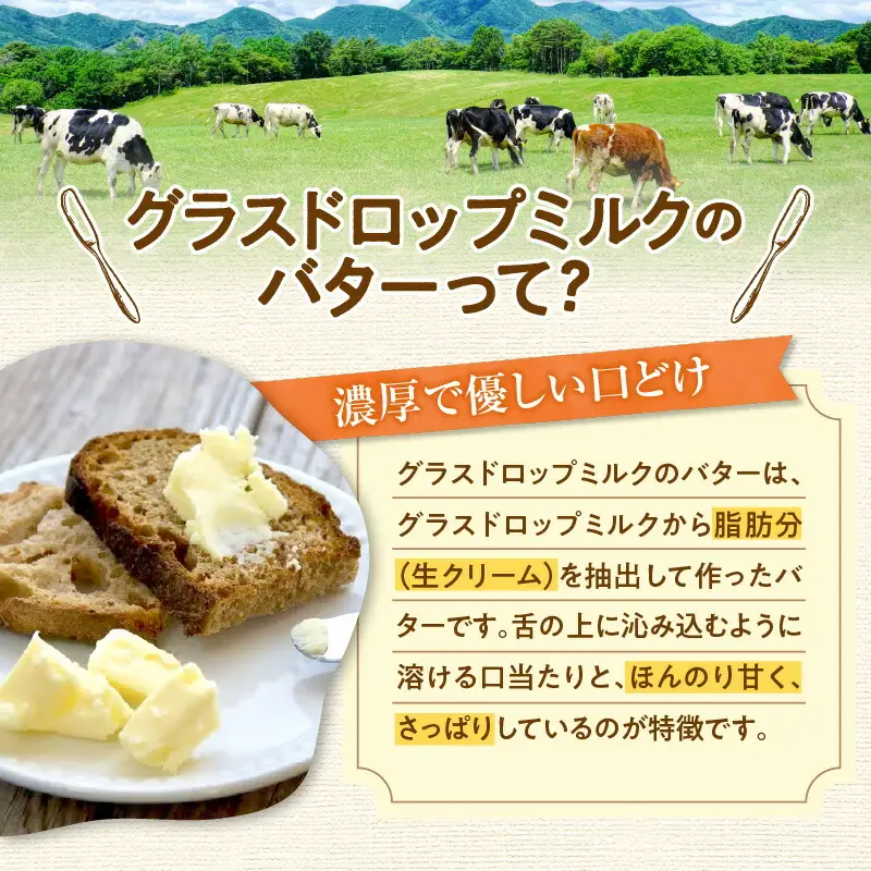 宮地牧場 の グラスドロップミルク バター 100g 【 リノール酸 グラスドロップミルク 牧草だけを食べて育った牛 生乳 加工品 贈り物 お取り寄せ ギフト お中元 お歳暮 のし 熨斗 北海道 清水町  】_S018-0001