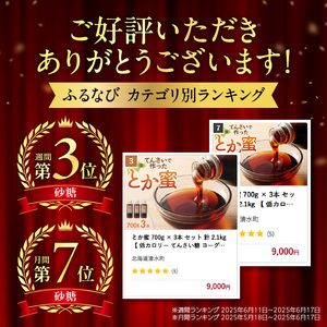 とか蜜 700g × 3本 セット 計 2.1kg 【 低カロリー てんさい糖 ヨーグルト コーヒー お菓子作り 煮物 隠し味 手作り 天然のオリゴ糖 贈り物 お取り寄せ 北海道 清水町  】_S019-0001