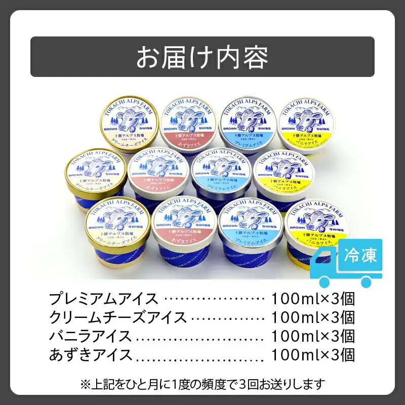【3回定期便】十勝 アルプス 牧場 ふるさと アイス セット 12個セット 合計36個 【 プレミアム アイスクリーム 詰め合わせ クリームチーズ バニラ あずき スイーツ おやつ ブラウンスイス牛 後味さっぱり 贈り物 お取り寄せ 北海道 清水町  】_S020-0004