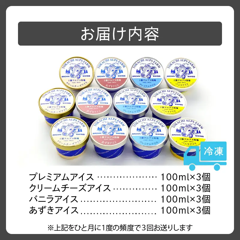 十勝 アルプス 牧場 ふるさと アイス セット 4種類 × 3個 × 100ml 【 プレミアム アイスクリーム クリームチーズ バニラ あずき 詰め合わせ スイーツ おやつ ブラウンスイス牛 お取り寄せ ギフト お中元 お歳暮 のし 熨斗 北海道 清水町  】_S020-0002