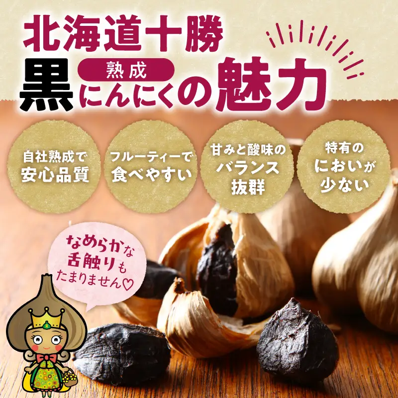 十勝熟成黒にんにく (6玉入)×1箱 _S021-0005
