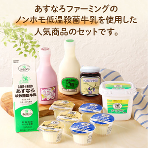 あすなろ 乳製品 ギフト ミニ セット【 低温殺菌 ノンホモ牛乳 ミルク 牛乳 のむヨーグルト ヨーグルト 詰め合わせ あすなろファーミング 自宅用 贈答 お取り寄せ 北海道 清水町  】_S005-0008