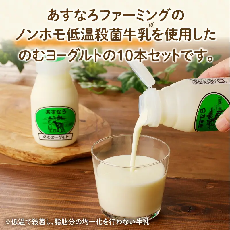 あすなろ 飲むヨーグルト 140ml × 10本【 ノンホモ牛乳 ヨーグルト 乳製品 ドリンク 飲みやすい おやつ あすなろファーミング お取り寄せ 北海道 清水町 】_S005-0005