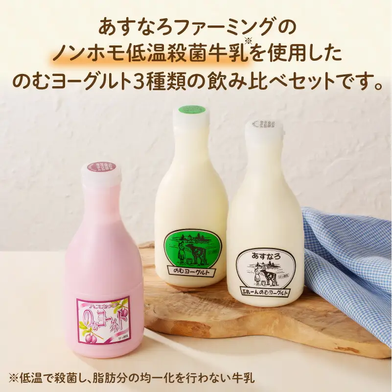 あすなろ 飲むヨーグルト 3種 セット 450ml × 3本【 ノンホモ牛乳 ヨーグルト 乳製品 詰め合わせ ドリンク 飲みやすい ハスカップ プレーン おやつ あすなろファーミング お取り寄せ 北海道 清水町 】_S005-0003
