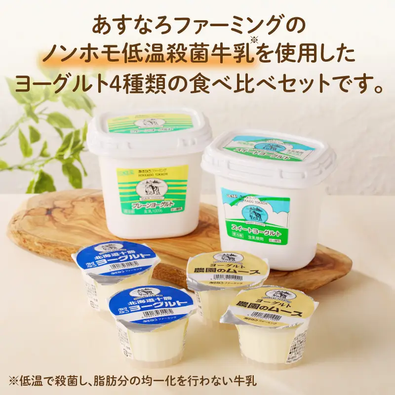 あすなろ ヨーグルト 4種 セット【 おやつ ムース デザート ノンホモ牛乳 ヨーグルト 乳製品 詰め合わせ まろやか 酸味が少ない 朝食 あすなろファーミング お取り寄せ 北海道 清水町 】_S005-0002