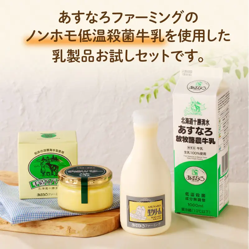 あすなろ 料理 乳製品 お試し セット【 牛乳 生クリーム バター 詰め合わせ 乳製品 ノンホモ牛乳 加工品 ミルク お取り寄せ 北海道 清水町  】_S005-0009