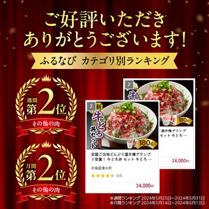 【全国ご当地どんぶり選手権グランプリ受賞】 牛とろ丼セット 180g 9人前 牛トロフレーク 牛とろ 牛肉_S006-0019