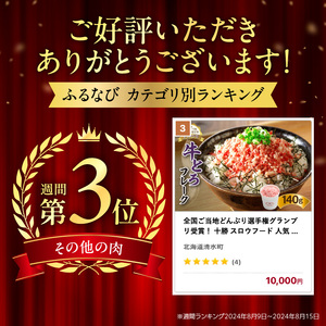【全国ご当地どんぶり選手権グランプリ受賞】牛とろフレーク 7人前 140g 牛トロフレーク_S006-0015