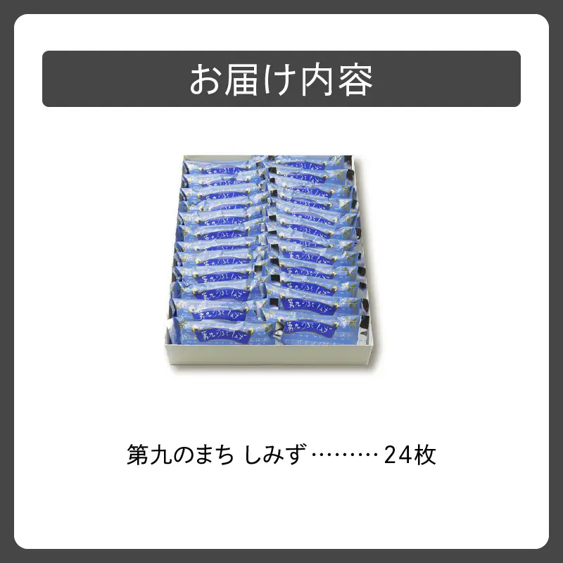 清水銘菓 第九のまち しみず 【 洋菓子 郷土 お菓子 おやつ お土産 プレゼント 女子会 お茶会 バレンタインデー 贈り物 お取り寄せ ギフト お中元 お歳暮 のし 熨斗 北海道 清水町  】_S023-0004