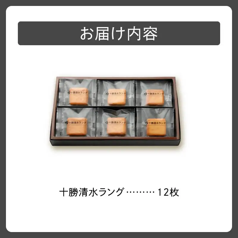 清水 銘菓 十勝清水 ラング 【 ラングドシャ 12枚 クッキー 洋菓子 お菓子 ホワイトチョコ 生クリーム アーモンド おやつ お土産 贈り物 お取り寄せ ギフト お中元 お歳暮 のし 熨斗 北海道 清水町  】 _S023-0001