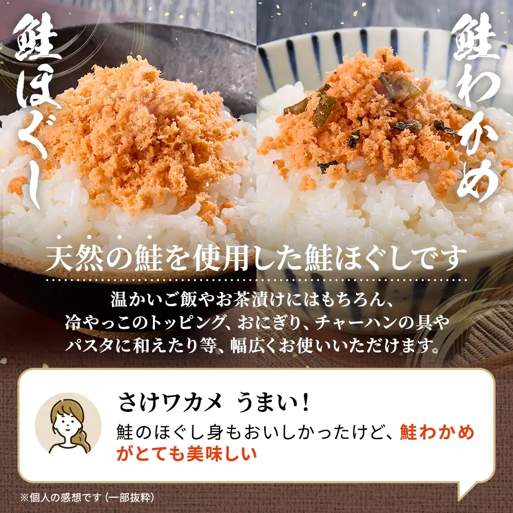 鮭ほぐし(100g×3個)・鮭わかめ(80g×3個)セット 鮭フレーク 瓶詰め 国産 北海道 サケ【AF061】