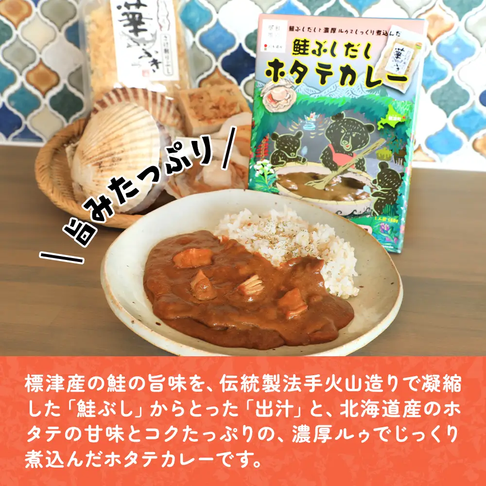 鮭ぶしだしホタテカレー 5食セット ほたて 帆立 かれー レトルト 人気 おすすめ オススメ【AG004】